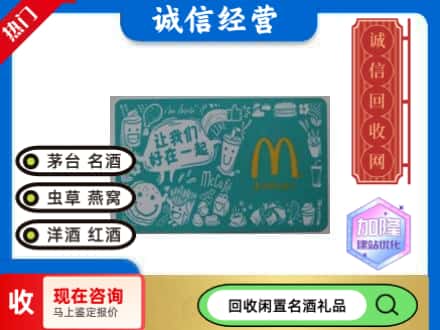 柳江区回收麦当劳礼品卡